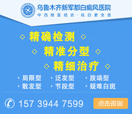 乌鲁木齐新军都白癜风皮肤病医院